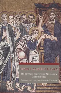 Православие и наука. По труда святителя Феофана Затворника