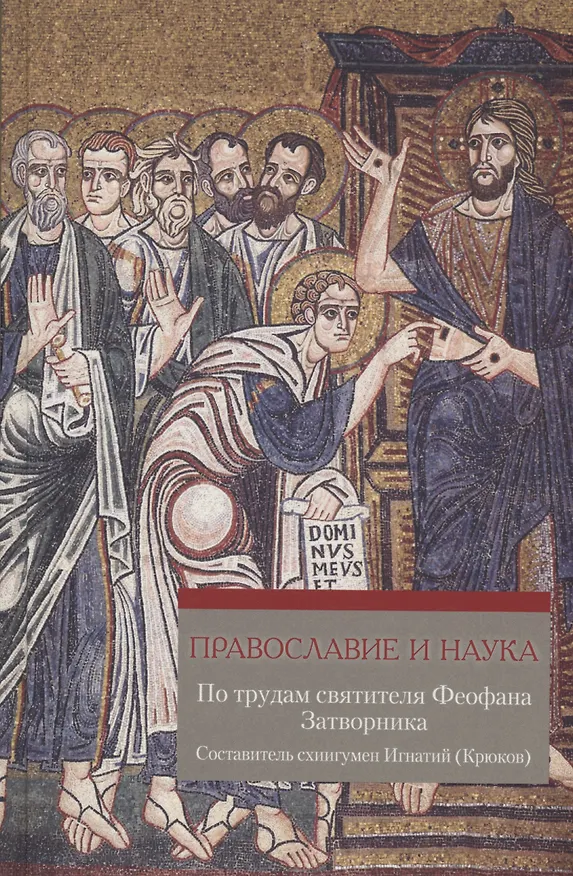 Книга Православие и наука. По труда святителя Феофана Затворника () — 1