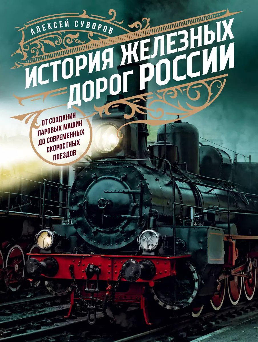 История железных дорог России. От создания паровых машин до современных  скоростных поездов