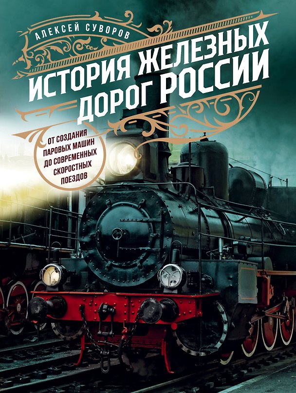 Книга История железных дорог России. От создания паровых машин до современных скоростных поездов (Алексей Суворов) — 1