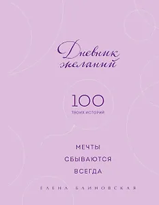 Дневник желаний. 100 твоих историй (блокнот)