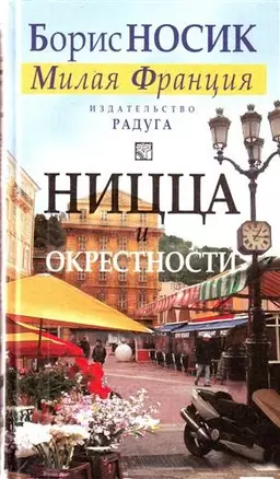 Ницца и окрестности (из цикла "Милая Франция"). — 2208583 — 1