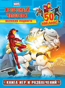 Великие подвиги. Книга игр и развлечений + 50 наклеек