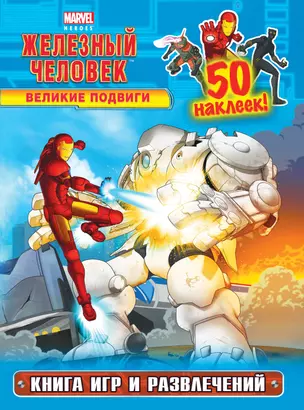 Великие подвиги. Книга игр и развлечений + 50 наклеек — 2356005 — 1