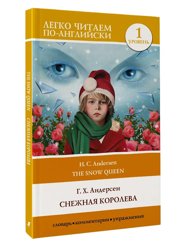 Книга Снежная королева. Уровень 1 (Ганс Христиан Андерсен) — 4