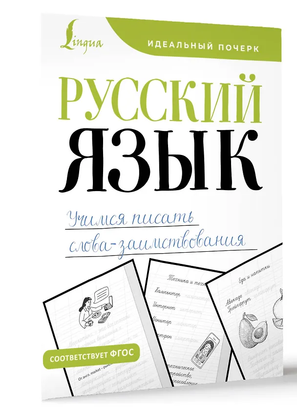 Книга Русский язык. Учимся писать слова-заимствования (В. Комарова) — 4