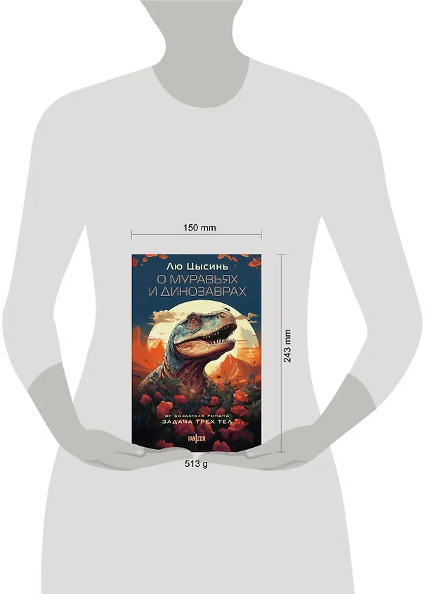 Книга О муравьях и динозаврах (Лю Цысинь) — 10