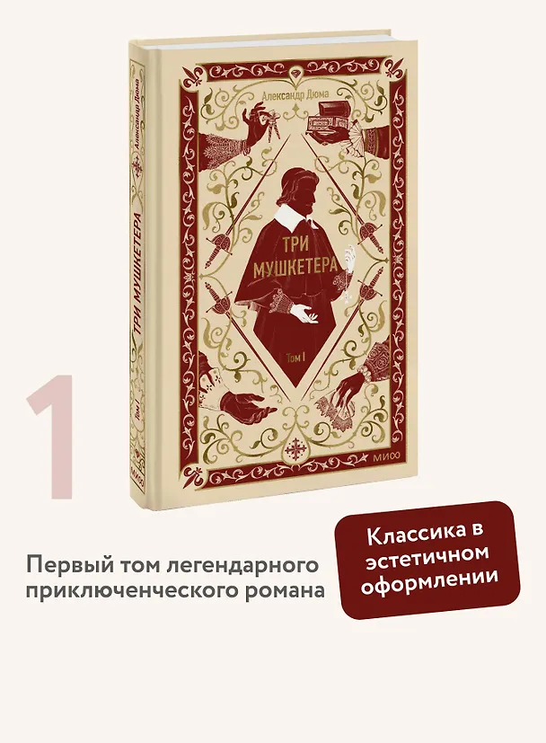 Книга Три мушкетера. Том 1. Вечные истории (Александр Дюма (отец)) — 5