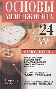 Основы менеджмента за 24 учебных часа: Самоучитель