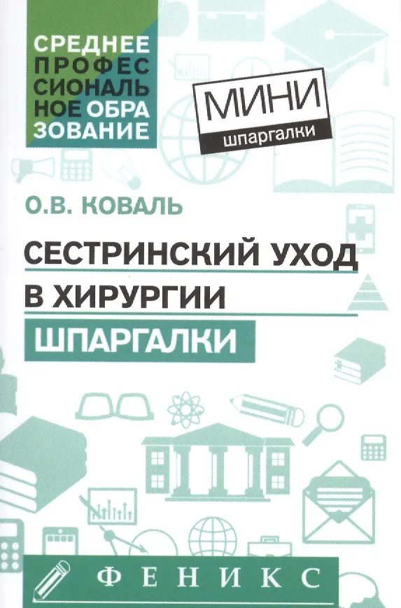 Книга Сестринский уход в хирургии: шпаргалки (Ольга Коваль) — 1