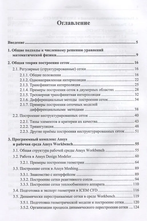 Книга Сеточные модели для решения инженерных теплофизических задач в среде ANSYS () — 2