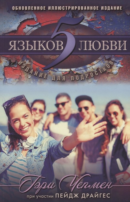 Книга 5 языков любви Издание для подростков (мДниЮности) Чепмен (Гэри Чепмен) — 1