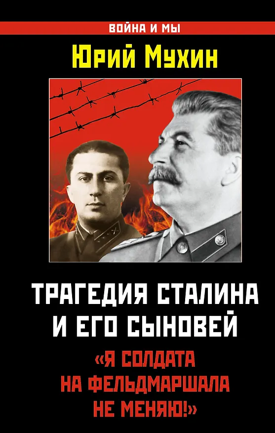 Книга Трагедия Сталина и его сыновей. "Я солдата на фельдмаршала не меняю!" (Юрий Мухин) — 1