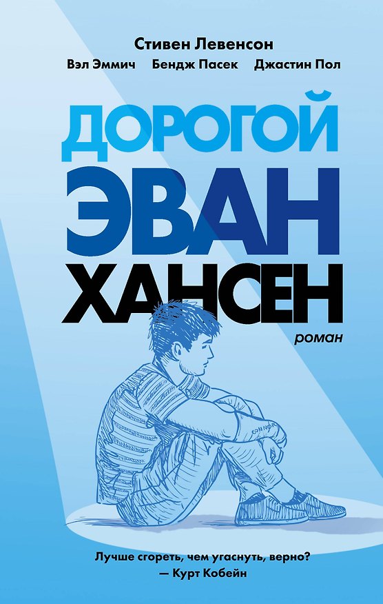 Книга Дорогой Эван Хансен (Стивен Левенсон) — 1