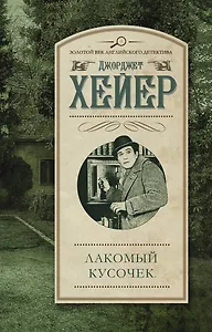 ЗолВекАнглДет(м)Хейер Лакомый кусочек