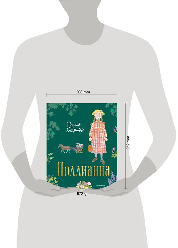 Книга Поллианна (ил. Е. Запесочной) (Элинор Портер) — 10
