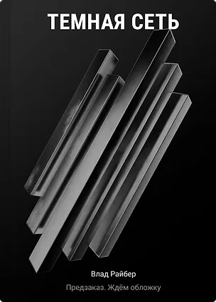 Книга Темная сеть (Влад Райбер)