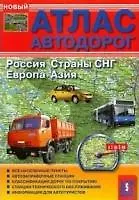 Атлас автодорог Россия Страны СНГ Европа Азия (Аст-Пресс)