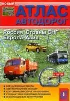 Атлас автодорог Россия Страны СНГ Европа Азия (Аст-Пресс) — 2149327 — 1