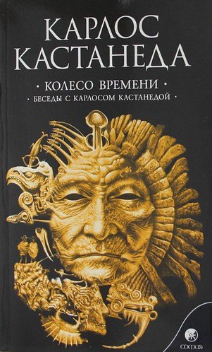 

Колесо времени. Беседы с Карлосом Кастанедой