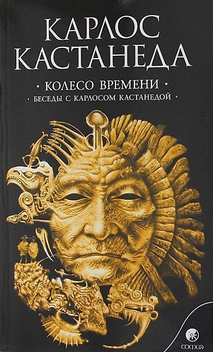 Книга Колесо времени. Беседы с Карлосом Кастанедой (Карлос Кастанеда) — 1