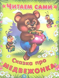 Сказка про медвежонка