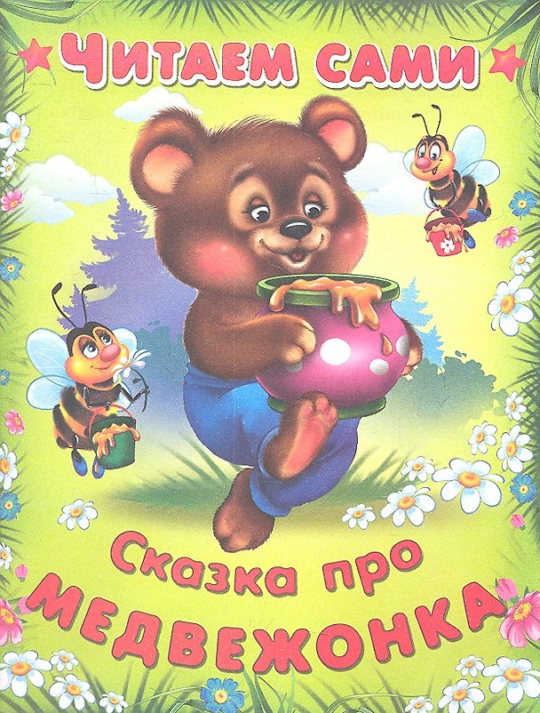 Книга Сказка про медвежонка () — 1