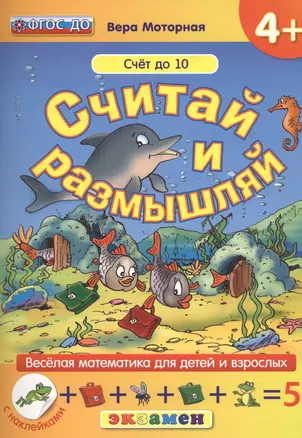 Считай и размышляй. 4+: Счет до 10 : ФГОС ДО — 2457642 — 1