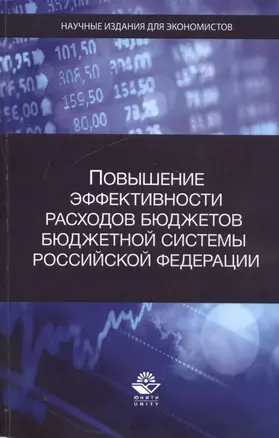 Повышение эффективности расходов бюджетов бюджетной системы Российской Федерации — 2554465 — 1