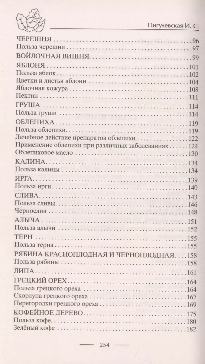 Лечение деревьями. 500 рецептов от 100 недугов - купить книгу с доставкой в  интернет-магазине «Читай-город». ISBN: 978-5-227-09558-9