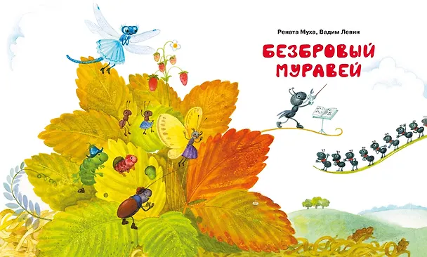 Книга Вежливый слон (Рената Муха, Виктор Лунин, Вадим Левин) — 5