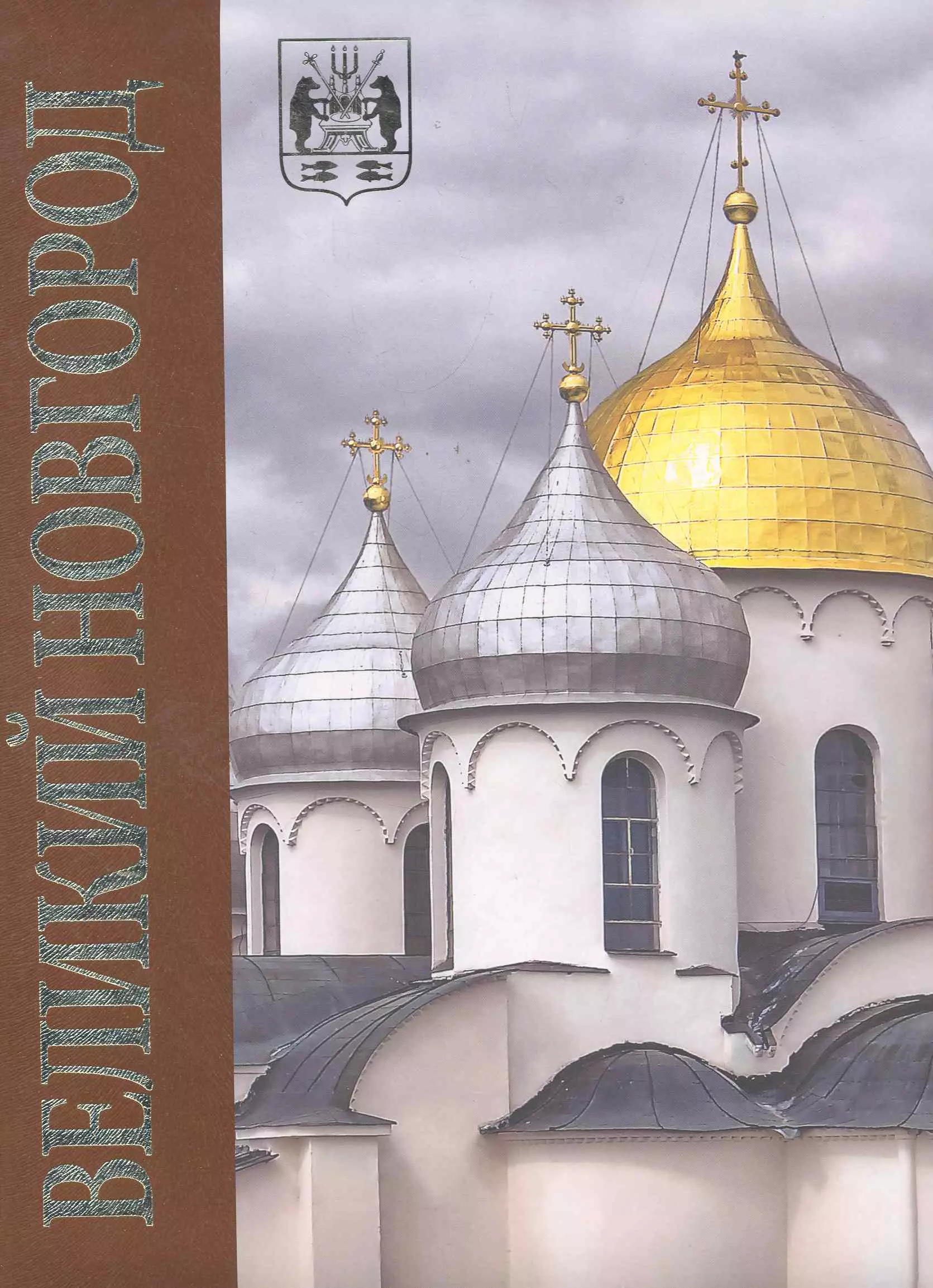 Альбом Великий Новгород в коробе (плюш)