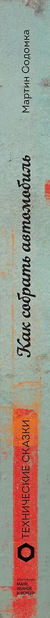 Книга Как собрать автомобиль (Мартин Содомка) — 4