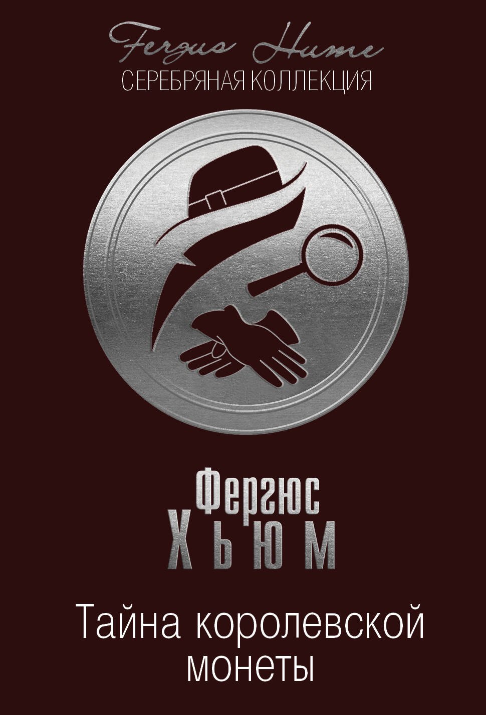 

Тайна королевской монеты