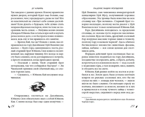 Книга Падение Башни Искушения (#1) (Ду Аньинь) — 13