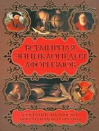 Книга Всемирная энциклопедия афоризмов. Собрание мудрости всех народов и времен: около 200 авторов: около 20 000 высказываний (Елена Агеева)