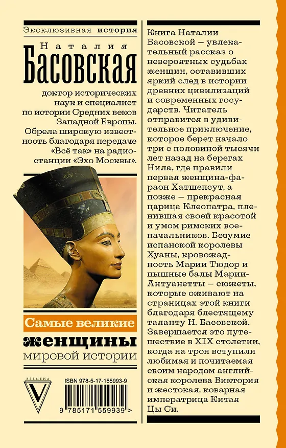 Книга Самые великие женщины мировой истории (Наталия Басовская) — 2