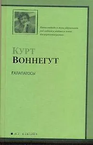 Галапагосы : роман: [пер. с англ.]