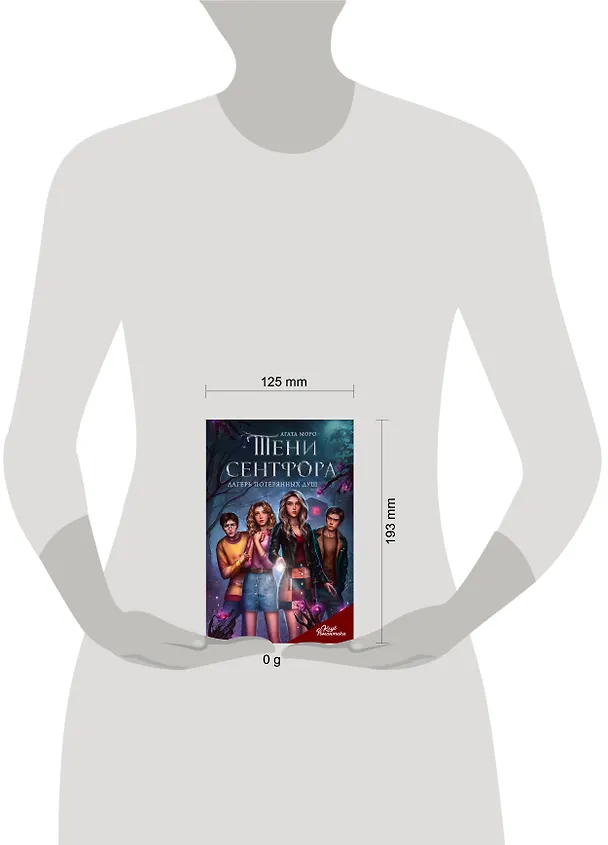 Книга Тени Сентфора. Лагерь потерянных душ (Агата Моро) — 11