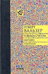 Книга Ровным счетом ничего (Роберт Вальзер)