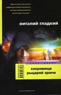 Книга Сокровище рыцарей храма () — 1