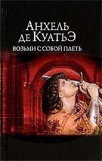 Возьми с собой плеть. 2204190 — 1
