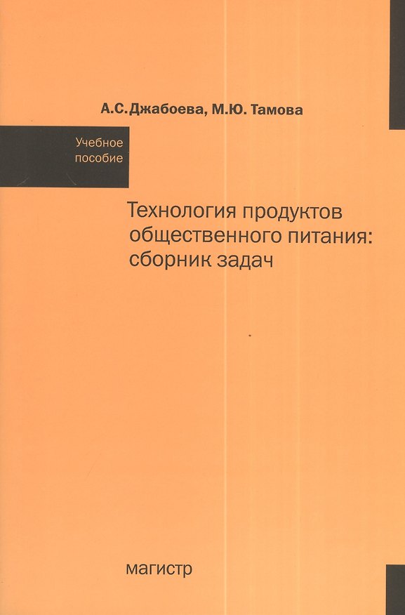 Книга Технология продуктов общественного питания: Сборник задач: Учебное пособие (Амина Джабоева, Майя Тамова) — 1