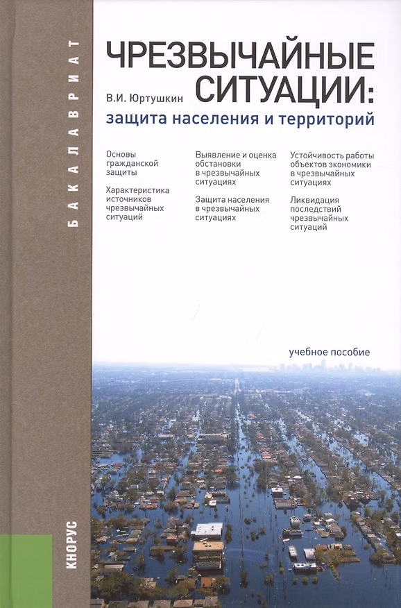 Книга Чрезвычайные ситуации. Защита населения и территорий: учебное пособие / 3-е изд., перераб. и доп. (Владимир Юртушкин) — 1