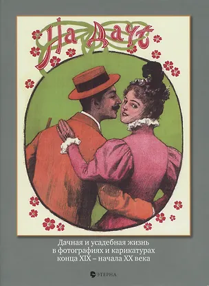 Книга На даче. Дачная и усадебная жизнь в фотографиях и карикатурах конца ХIХ - начала ХХ века (Елена Лаврентьева)