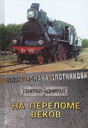 Книга На переломе веков (Роман Злотников)