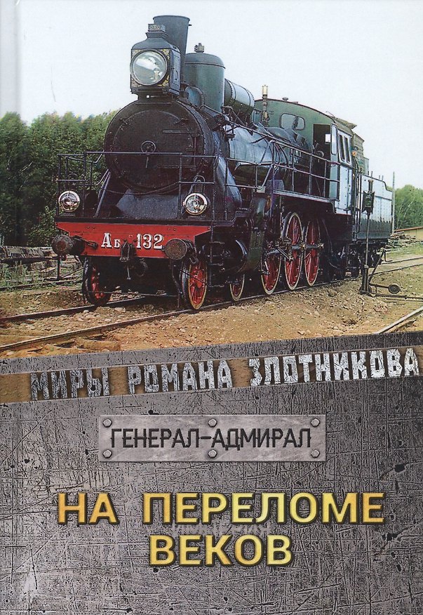 Книга На переломе веков (Роман Злотников) — 1
