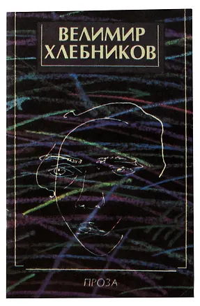 Книга Велимир Хлебников. Проза (Велимир Хлебников)