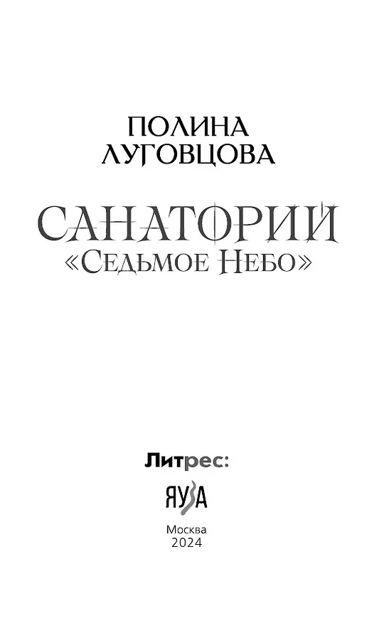 Книга Санаторий Седьмое небо (Полина Луговцова) — 5