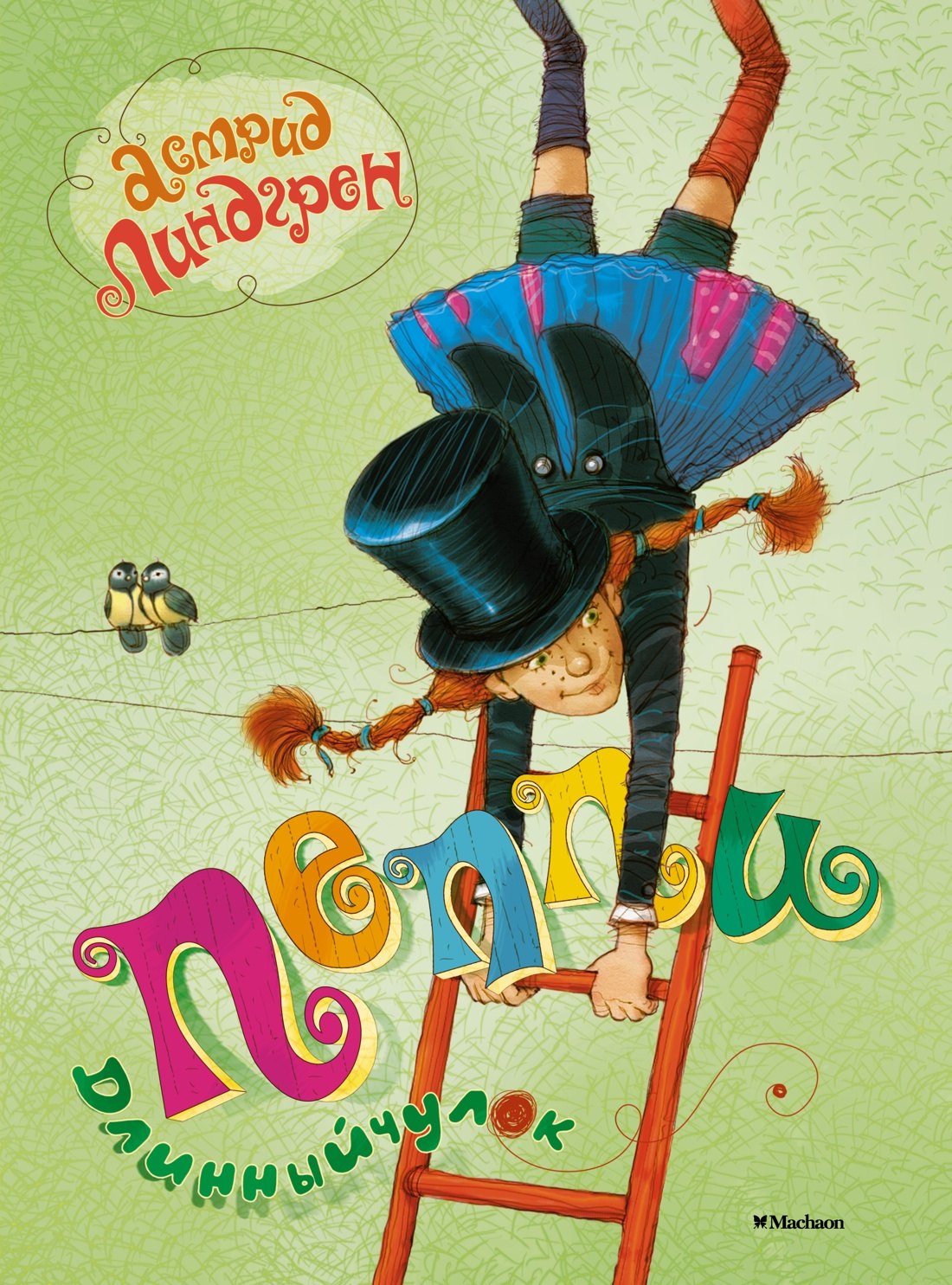 

Пеппи Длинныйчулок. Повесть-сказка